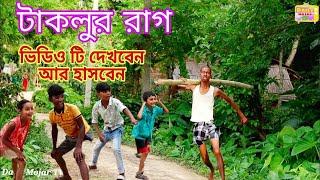 টাকলু নতুন ফানি ভিডিও / new funny video taklu mainul shaikh / new Bangla comedy video