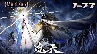 MULTI SUB【遮天】| Covering the Sky | Episode 1-77 九龙拉棺，回到上古！#熱血 #冒險 #玄幻 #都市【正版授权】