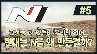 현대자동차의 스포츠카 계보 5편 드디어 고성능 브랜드 NHyundai Sports Car   N