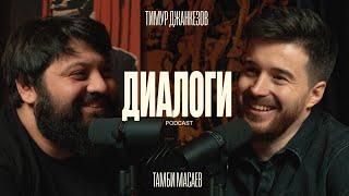 Тамби. Авария, Мемы в ЧБД, Дагестан (Диалоги  podcast #6)