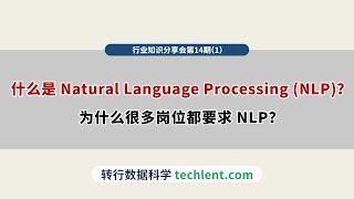 Techlent行业视野第14期 [1]什么是 Natural Language Processing (NLP)？为什么很多岗位都要求 NLP？