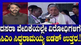 CM Siddaramaiah Mass Speech: ದಸರಾ ವೇದಿಕೆಯಲ್ಲೇ ವಿರೋಧಿಗಳಿಗೆ ಸಿಎಂ ಸಿದ್ದರಾಮಯ್ಯ  ಖಡಕ್ ಉತ್ತರ! |Tv5 Kannada