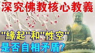 深究佛教核心教義：“緣起”和“性空”，是否自相矛盾？