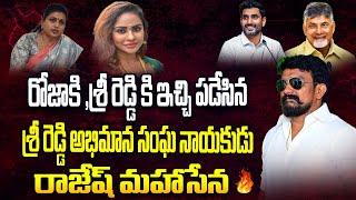 రోజాకి ,శ్రీ రెడ్డి కి ఇచ్చి పడేసిన శ్రీ రెడ్డి అభిమాన సంఘ నాయకుడు |Roja| Rajesh Mahasena |Sri Reddy