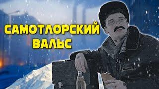 САМОТЛОРСКИЙ ВАЛЬС - САША РОТЕРМЕЛЬ (COVER)