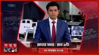 রাতের সময় | রাত ৯টা | ২৪ নভেম্বর ২০২৪ | Somoy TV Bulletin 9pm | Latest Bangladeshi News