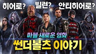 빌런?? 어벤져스 2군팀?? 썬더볼츠에 대한 모든 것 《이들의 정체는??》