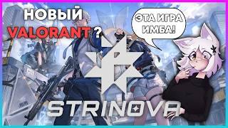 Это лучше чем Valorant ! - Strinova