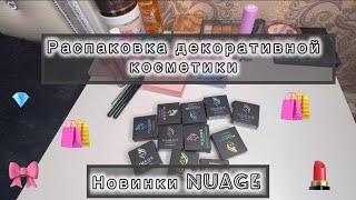 РАСПАКОВКА КОСМЕТИКИ ️|| новинки nuage ||#косметика #новинка #распаковка #вб #колекция