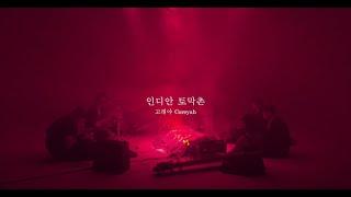 [M/V] 고래야(Coreyah) - 인디안 토막촌(Indian Village Huts) *Fantasia 1950