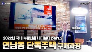 2022년 부동산 전망 / 연남동 투자가치 (No.02 정운성 박사)