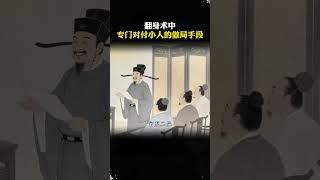 这是翻身术中，专门对付小人的做局手段。#谋略智慧 #思维格局2