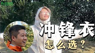 1000块还买到假的冲锋衣？！这个执行标准一定要确认！【老爸评测】