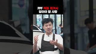 PPF 제거 직접해도 괜찮을까!?