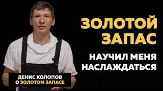 Видеоотзыв о Золотом Запасе | Денис Холопов