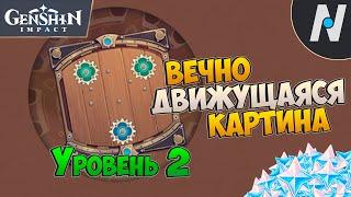 Вечно движущаяся картина 2 | Genshin Impact 2.8