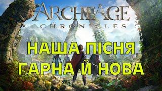 AcheAge Chronicles! Українською! #mmorpg #archeage