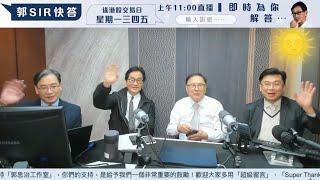 【郭Sir 財經直播室】2025-03-05 郭思治 藺常念 彭偉新 黃敏碩