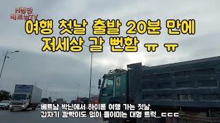 여행 첫날 20분만에 대형 트럭이 들이밀어 저세상 갈뻔함.. /베트남 하이퐁 여행 1편(The truck tried to kill me.Vietnam Haiphong Trip 1)