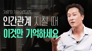 당신의 인간관계가 어려운 이유? 정신과 의사가 정리한 인간관계 3가지 법칙 [양브로의 정신세계]