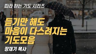 (따라하는 기도시리즈) 모음13 마음을 다스리는 기도 모음, 마음이 편안해 지는 기도 / 장재기 목사