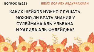 221. Каких шейхов нужно слушать? || Иса Абу Абдуррахман