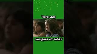 Чего мир ожидает от тебя?