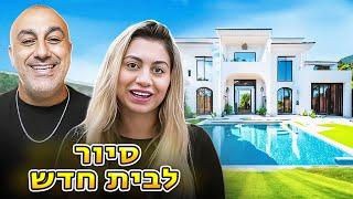 דניאל ואביב עוברים לבית חדש!! (וולוג #217)