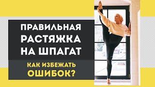 Растяжка - упражнения для шпагата - как избежать ошибок?