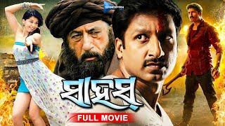 Sahas | ସାହସ୍ | Odia Full Movie 4K | Gopichand, Tapsee, Shakti Kapoor | New Film | @sandipanodia