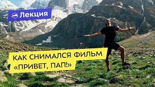 Как снимался фильм «Привет, Пап!»