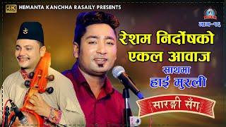 रेशम निर्दोषको एकल आवाजमा सारंगीसँग  Resham Nirdosh | Hemanta Kanchha Rasaily | Sarangi Sanga EP 16
