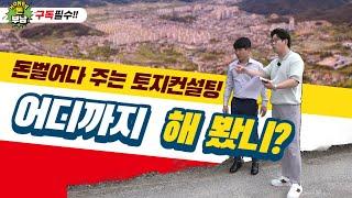 1억까먹던 땅! 돈벌어다주는 컨설팅(feat.토사부)