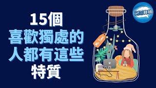 獨處=內向？不合群？優秀的人，往往喜歡獨處！15個喜歡獨處的人，都有這些特質！