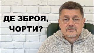 Пишний, Гетманцев, Марченко - де зброя? Умєров, Шмигаль - де зброя?