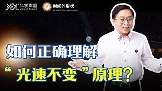 时间的形状10：为什么光速恒定不变？一次大胆的假设，一个颠覆20世纪科学界的思想实验