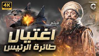 فيلم الجريمة والغموض اغتيال طيارة الرئيس | بطولة محمود عبد العزيز | يعرض لأول مرة