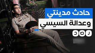 لماذا يتخوف المصريون من تبرئة الضابط المتهم بـ #حادث_مدينتي؟