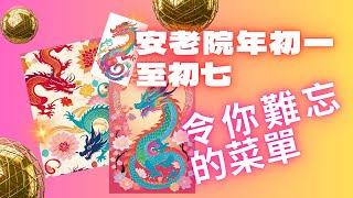 安老院年初一至初七令你難忘的菜單,|安老, 安老院, |安老事務及開設安老或殘疾院舍,|龍年|龍年2024|