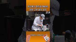 최강록이 편의점 재료로 만든 고추 꽁치 요리