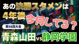 高校サッカー 4年後の今何してる？/高校サッカー選手権決勝スタメンのその後を追う！第98回大会 青森山田vs静岡学園