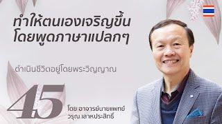 45/60 ทำให้ตนเองเจริญขึ้นโดยพูดภาษาแปลกๆ - ดำเนินชีวิตอยู่โดยพระวิญญาณ