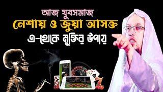 আজ যুবসমাজ নেশায় ও জুয়া আসক্ত (এ-থেকে মুক্তির উপায়) | Sheikh Ahmadullah | শায়েখ আহমাদুল্লাহ