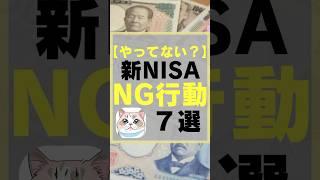 【やってない？】初心者がやりがちな新NISAのNG行動7選　#投資 #新nisa #資産形成