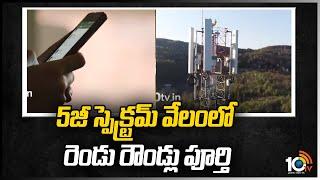 5జీ స్పెక్ట్రమ్ వేలంలో రెండు రౌండ్లు పూర్తి | 5G Spectrum Auction Updates | 10TV