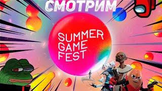Смотрим Summer Game Fest 2024! Valorant, Civilization 7, Lego Horizon, Kingdom Come: Deliverance 2.