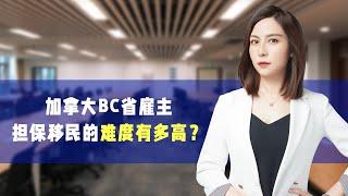 加拿大BC省雇主担保移民的难度有多高？