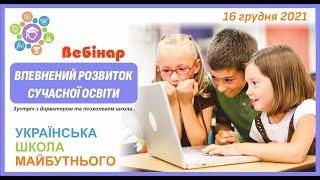 Впевнений розвиток сучасної освіти | Вебінар