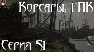 Корсары: ГПК Прохождение С. 51 [Ключ Адмирала]