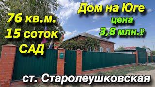 ДОМ на ЮГЕ/ ст. СТАРОЛЕУШКОВСКАЯ/ 76 кв.м. 15 соток, САД